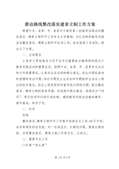 群众路线整改落实建章立制工作方案.docx