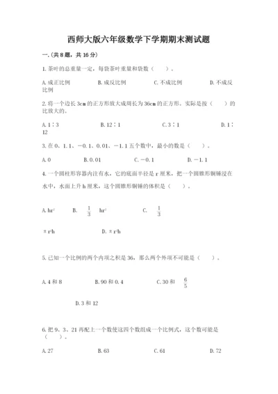 西师大版六年级数学下学期期末测试题精品（完整版）.docx