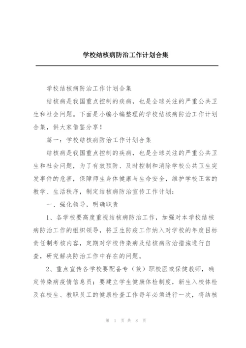 学校结核病防治工作计划合集.docx