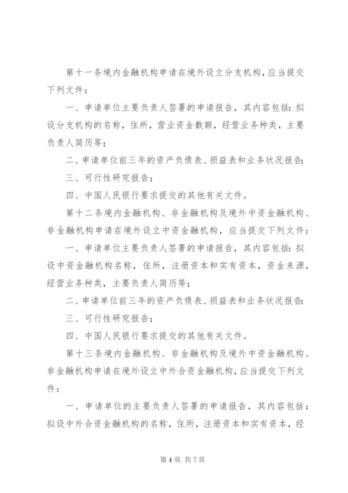 境外金融机构管理制度.docx