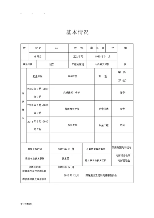 山西省专业技术职务任职资格评审表