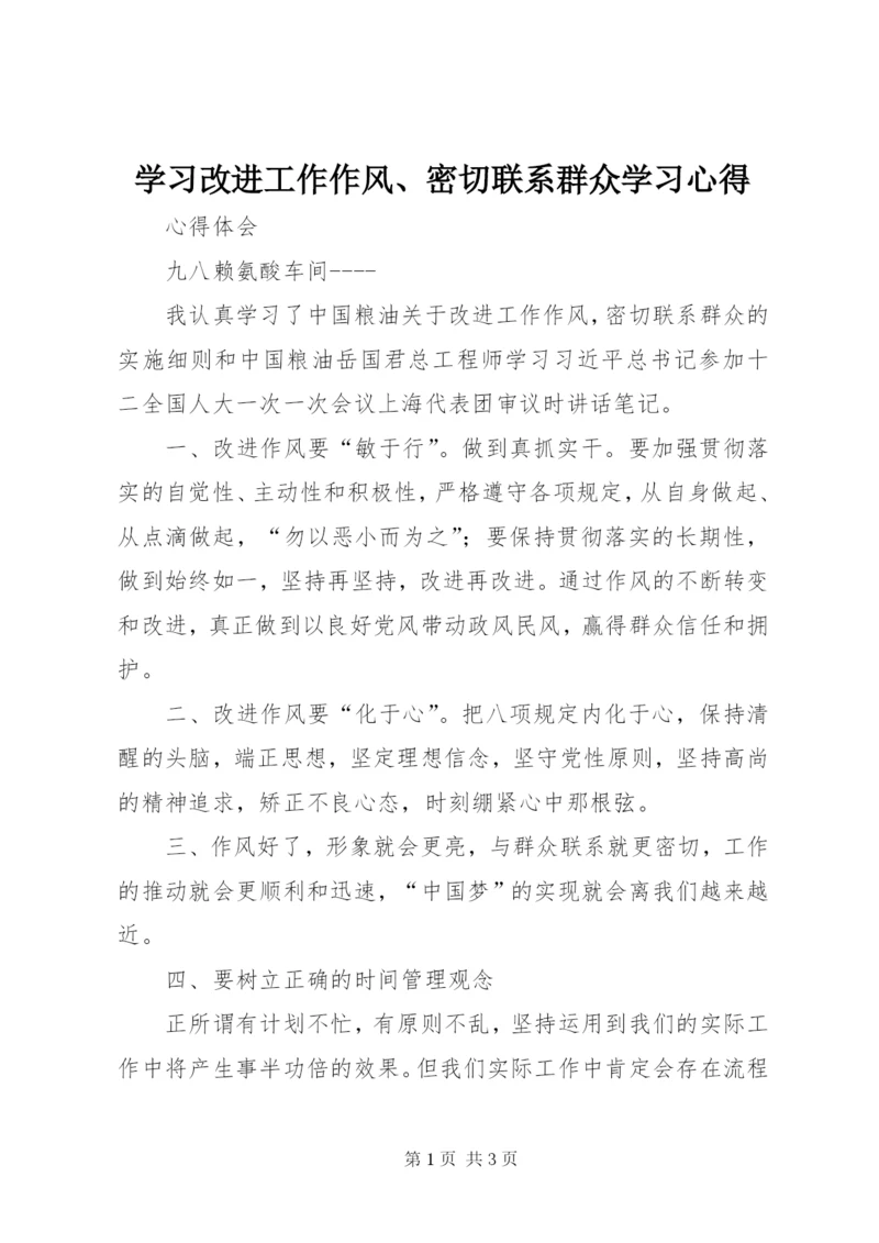 学习改进工作作风、密切联系群众学习心得 (4).docx