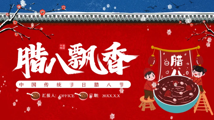传统腊八节日介绍红色宫墙通用PPT模板