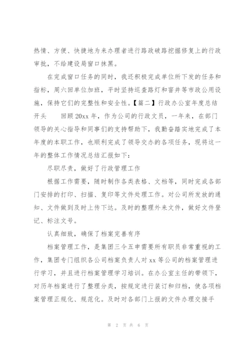 行政办公室年度总结开头.docx