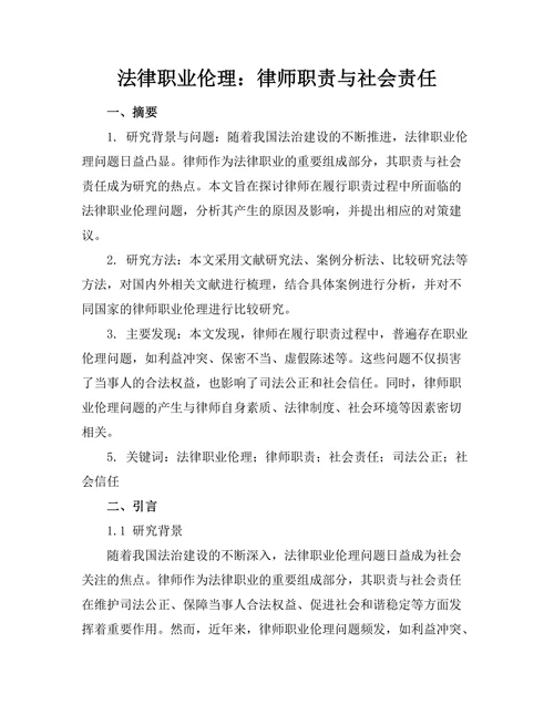 法律职业伦理：律师职责与社会责任