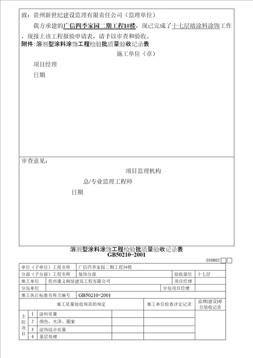 030802溶剂型涂料涂饰工程检验批质量验收记录表