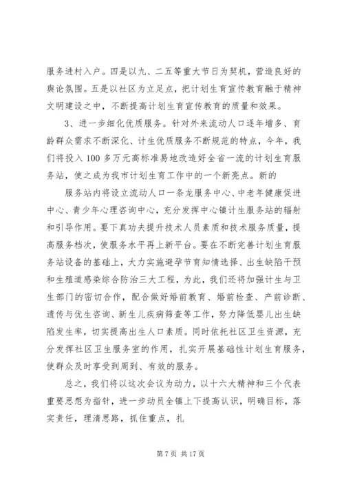 乡镇计划生育会议致辞稿_1.docx