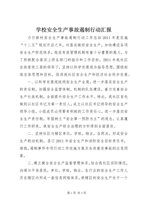学校安全生产事故遏制行动汇报 (5).docx