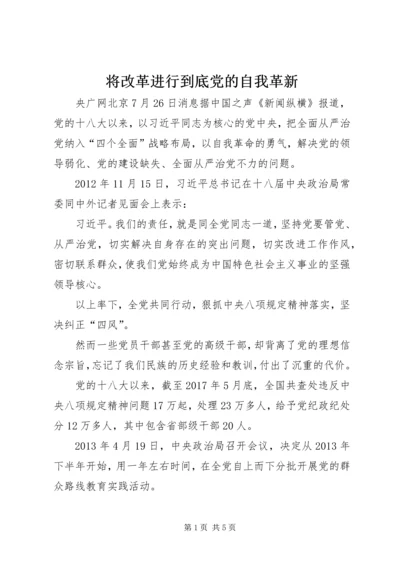 将改革进行到底党的自我革新.docx