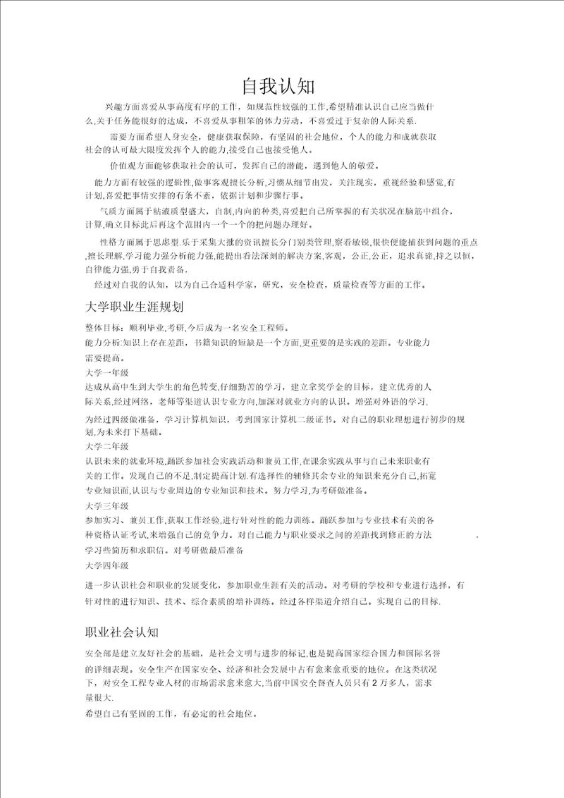 大学职业生涯规划自我认知