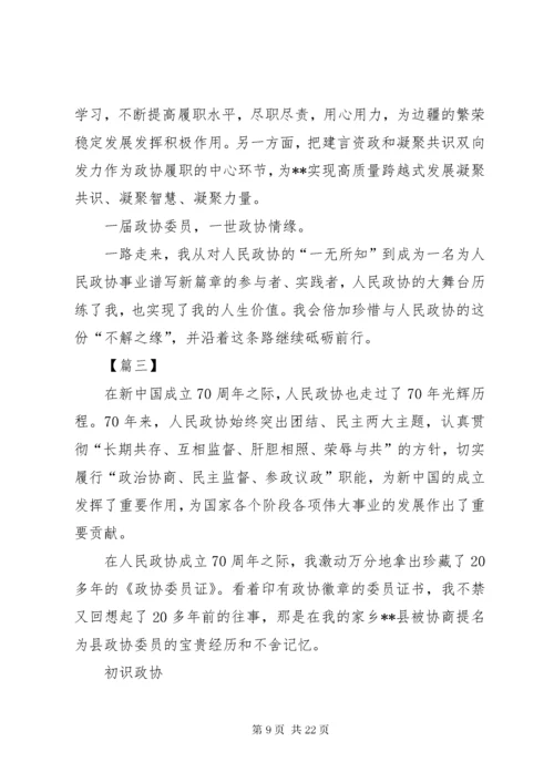 政协成立70周年征文六篇.docx