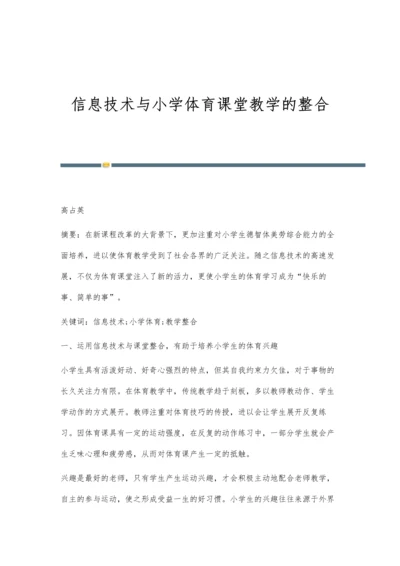 信息技术与小学体育课堂教学的整合.docx