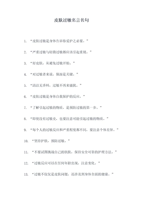 皮肤过敏名言名句
