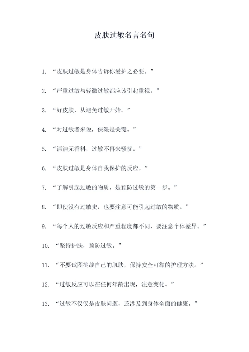 皮肤过敏名言名句