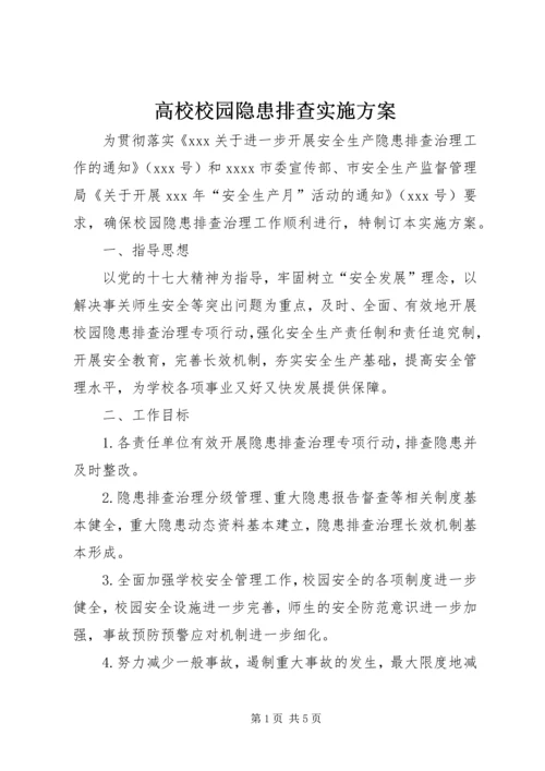 高校校园隐患排查实施方案.docx