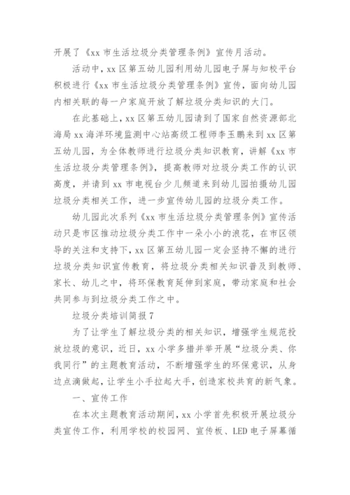 垃圾分类培训简报.docx