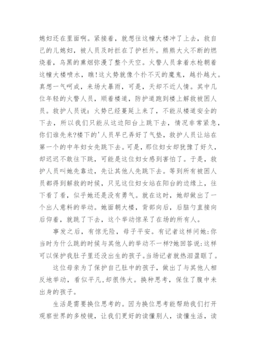 换位思考议论文编辑最新精选.docx