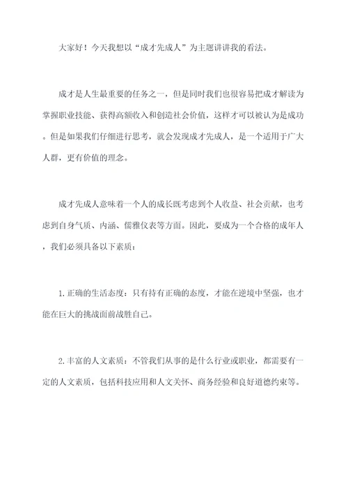 关于成才先成人的演讲稿