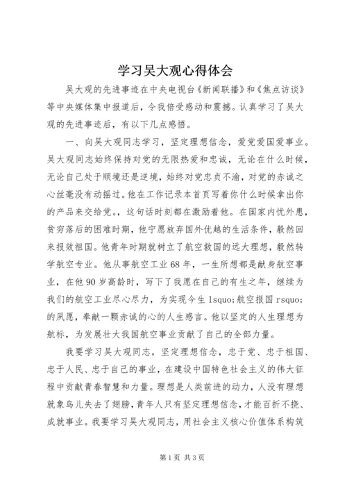 学习吴大观心得体会 (6).docx