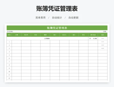 账簿凭证管理表