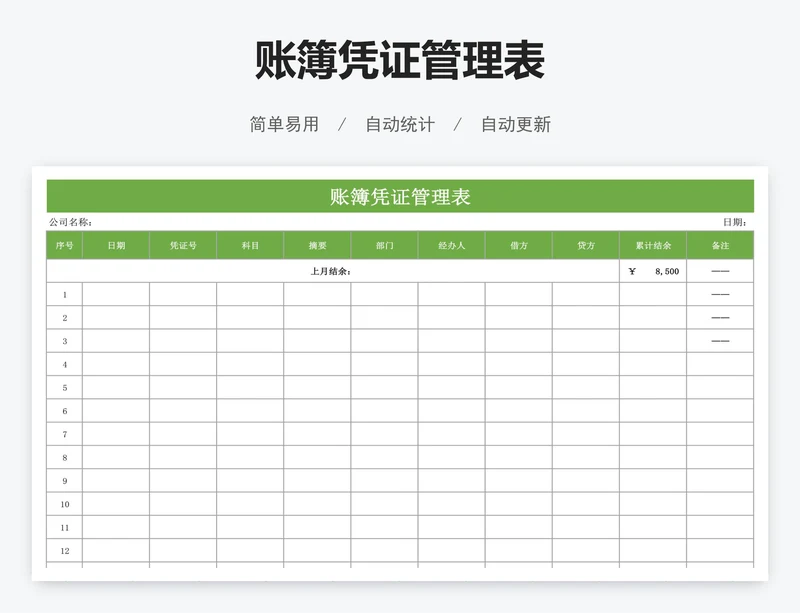 账簿凭证管理表