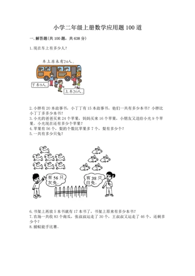 小学二年级上册数学应用题100道精品（必刷）.docx