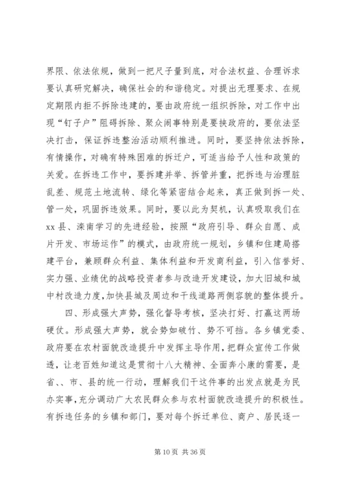 县拆违拆陋集中行动推进大会讲话稿.docx