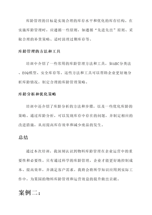 物料库龄管理的培训心得