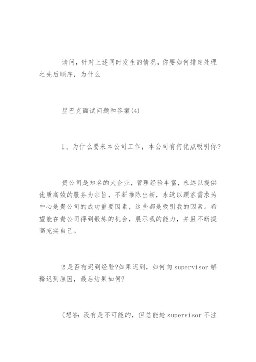 星巴克面试问题答案.docx