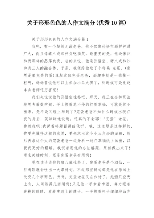 关于形形色色的人作文满分(优秀10篇).docx