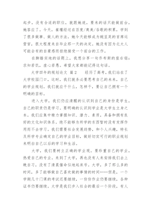 大学四年的规划论文.docx
