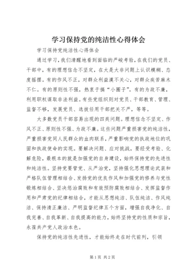 学习保持党的纯洁性心得体会_1.docx