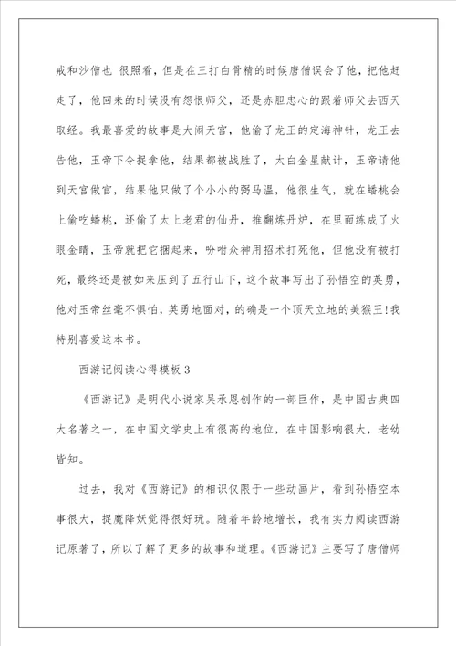 西游记阅读心得模板10篇