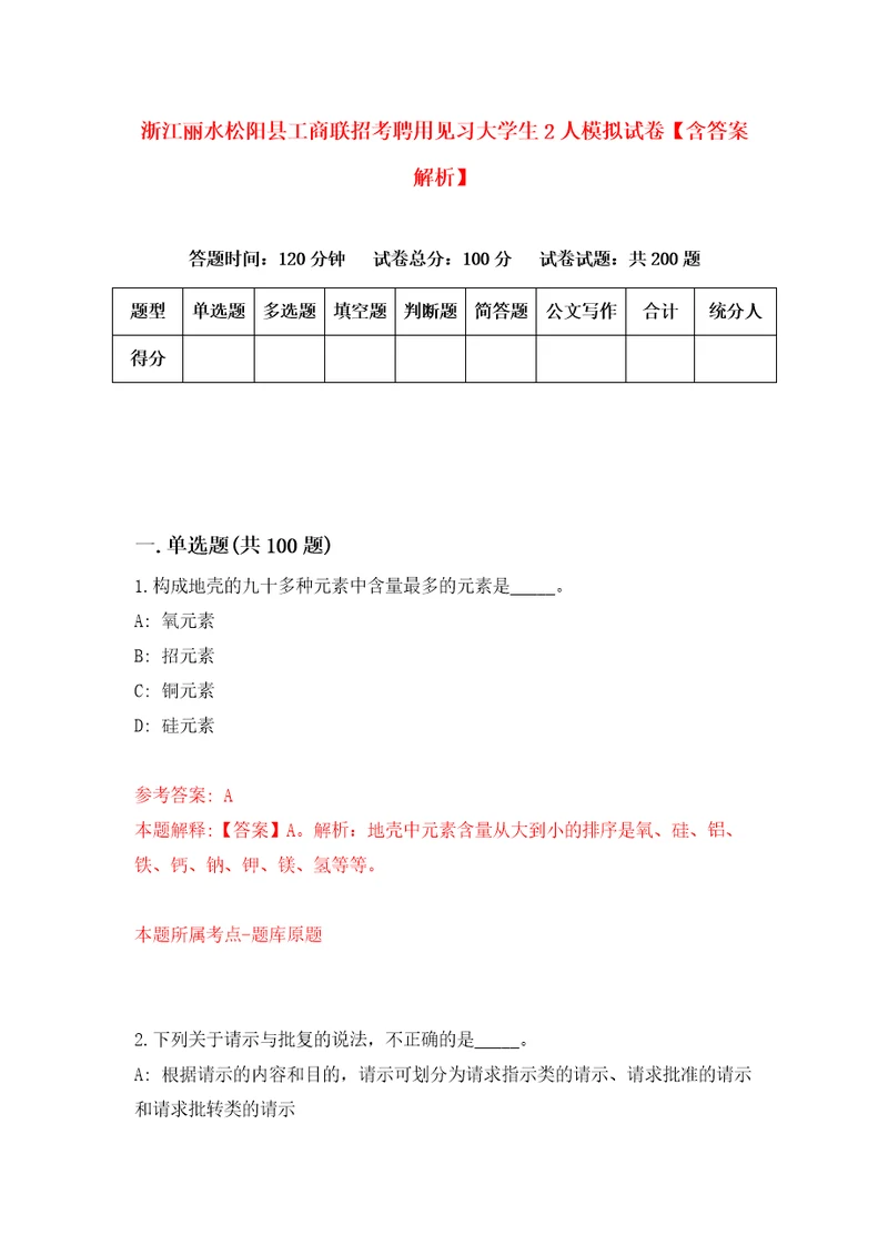 浙江丽水松阳县工商联招考聘用见习大学生2人模拟试卷含答案解析2