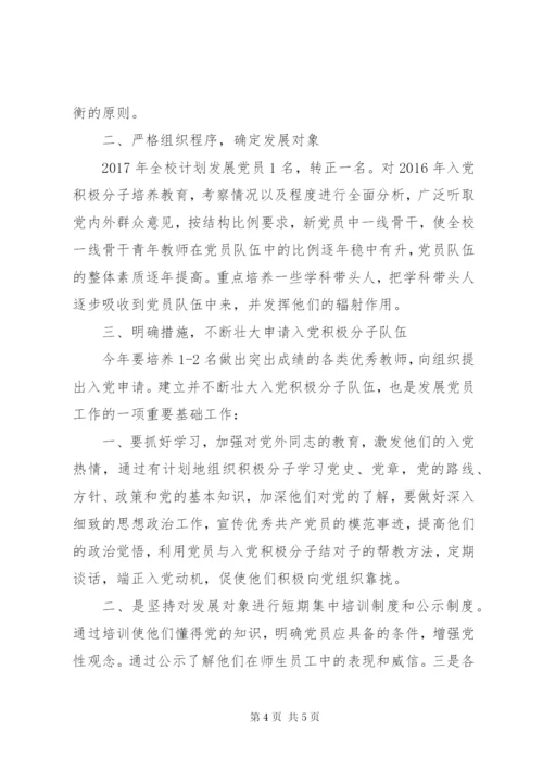 学校某年某年学年度发展党员工作计划范文.docx