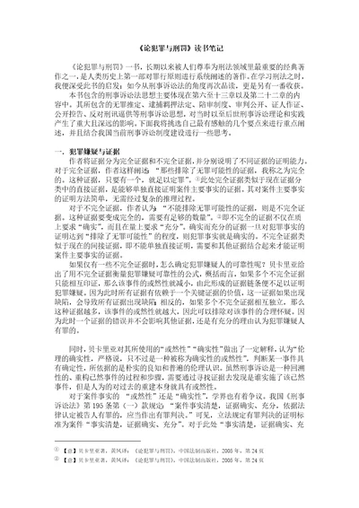 论犯罪与刑罚读书笔记