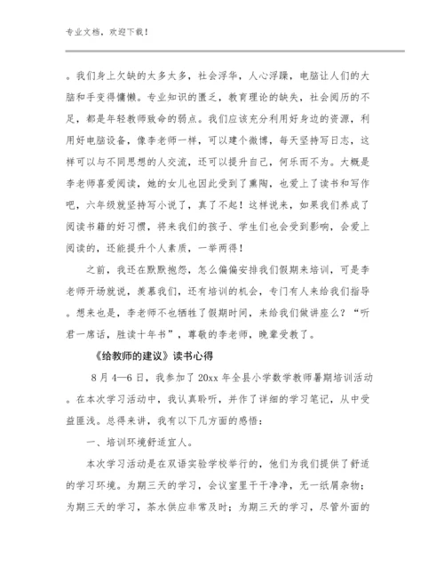 《给教师的建议》读书心得优选例文14篇合辑.docx