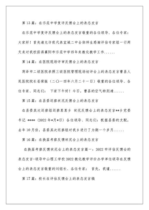 上级考核反馈 表态发言（精选多篇）