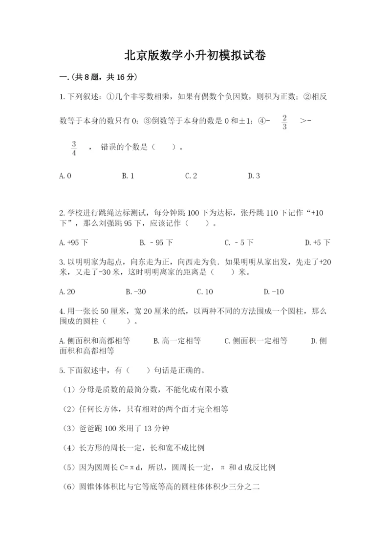 北京版数学小升初模拟试卷带答案（名师推荐）.docx