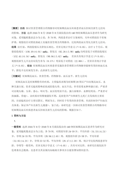 饮食管理联合药物指导对妊娠期高血压疾病患者血压控制及新生儿结局的影响.docx