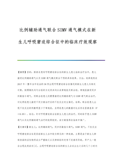 比例辅助通气联合SIMV通气模式在新生儿呼吸窘迫综合征中的临床疗效观察.docx