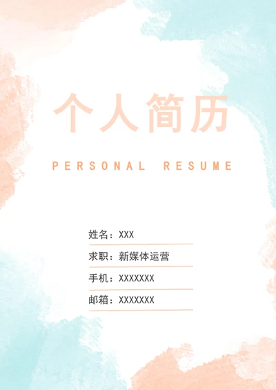 个人简历