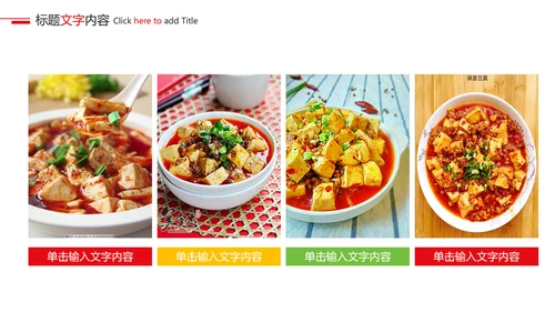 美食文化美味日本豆腐动态ppt模板