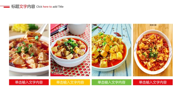 美食文化美味日本豆腐动态ppt模板