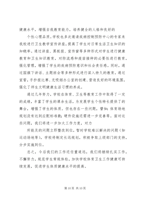 学校体育卫生工作汇报 (2).docx