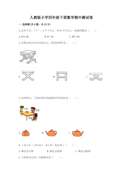 人教版小学四年级下册数学期中测试卷含答案【研优卷】.docx