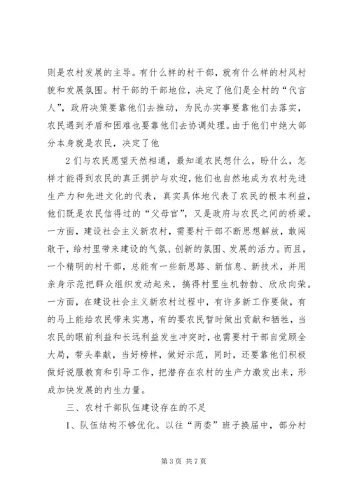 关于农村基层干部素质状况的调查与思考 (3).docx