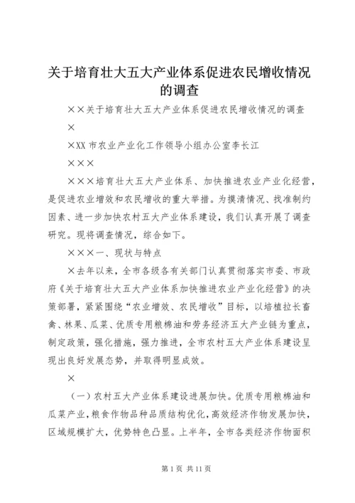 关于培育壮大五大产业体系促进农民增收情况的调查.docx