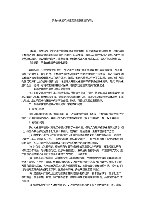 乐山文化遗产旅游资源信息化建设探讨