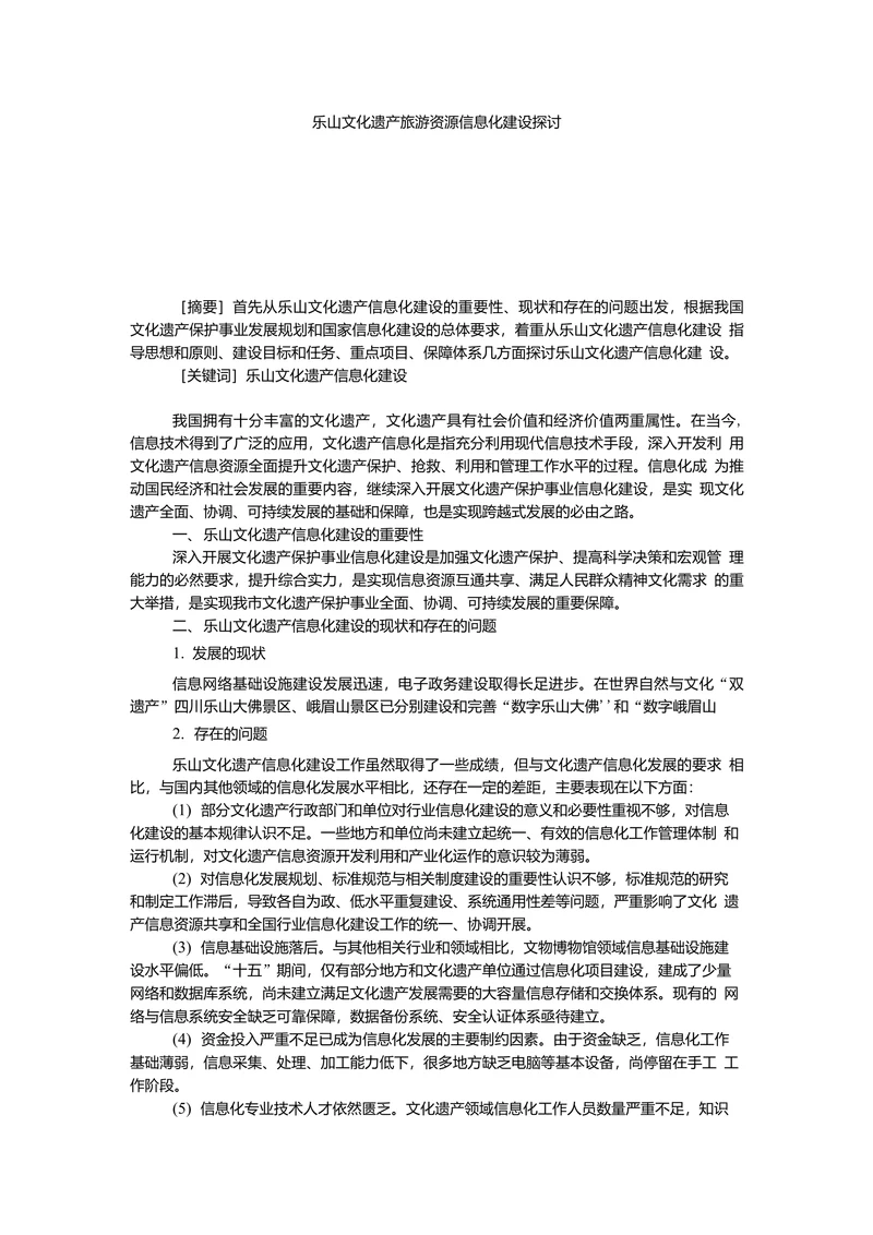 乐山文化遗产旅游资源信息化建设探讨